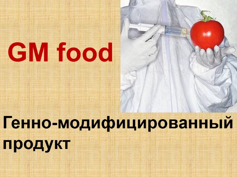 GM food Генно-модифицированный  продукт